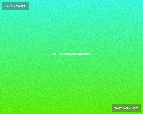 回顾FIFA2006世界杯官方用球团队之星的设计与传奇历程记